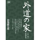 外道の家　中　復刻版