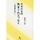 ｎａｎａの気まぐれエッセイ　五街道を歩く