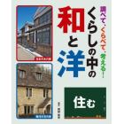 調べて、くらべて、考える！くらしの中の和と洋　〔３〕