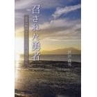 召された勇者　悲運の戦国キリシタン武将小西行長伝