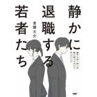 静かに退職する若者たち　部下との１ｏｎ１の前に知っておいてほしいこと