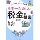 イラストでサクッとわかる日本一たのしい税金の授業