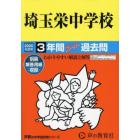 埼玉栄中学校　３年間スーパー過去問