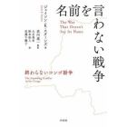 名前を言わない戦争　終わらないコンゴ紛争