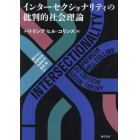 インターセクショナリティの批判的社会理論