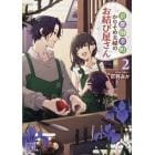 京都御幸町かりそめ夫婦のお結び屋さん　２