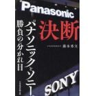 決断　パナソニックとソニー、勝負の分かれ目