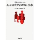 学級担任のための心身障害児の理解と指導