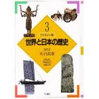 世界と日本の歴史　ファミリー版　３