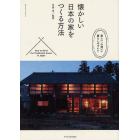 懐かしい日本の家をつくる方法