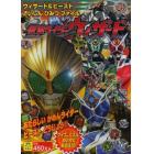 仮面ライダーウィザード　ウィザード＆ビーストさいしんひみつファイル