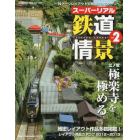 スーパーリアル鉄道情景　Ｎゲージレイアウトで再現する名シーン　ｖｏｌ．２