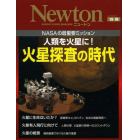 人類を火星に！火星探査の時代　ＮＡＳＡの最重要ミッション