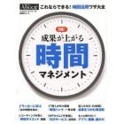 成果が上がる時間マネジメント　これならできる！時間活用ワザ大全