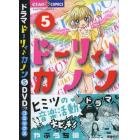 限定特装版　ドーリィ♪カノン　　　５