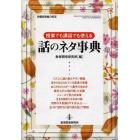 授業でも講話でも使える話のネタ事典