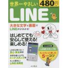 世界一やさしいＬＩＮＥ　はじめてでも安心して使える！楽しめる！