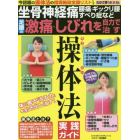 坐骨神経痛腰痛・ギックリ腰すべり症など足腰の激痛・しびれを自力で治す操体法実践ガイド