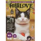 和猫ＬＯＶＥ　愛すべきニッポンの猫たち