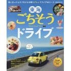 東海ごちそうドライブ　思いたったらすぐ行ける日帰りグルメドライブ４４コース