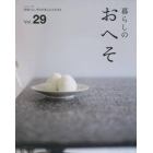 暮らしのおへそ　Ｔｈｅ　ｓｔｏｒｉｅｓ　ｏｆ　ｖａｒｉｏｕｓ　ｐｅｏｐｌｅ　ａｎｄ　ｔｈｅｉｒ　ｅｖｅｒｙｄａｙ　ｒｏｕｔｉｎｅｓ．　Ｖｏｌ．２９　習慣には、明日を変える力がある