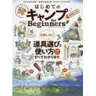 はじめてのキャンプｆｏｒ　Ｂｅｇｉｎｎｅｒｓ　２０２０－２１