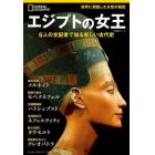 エジプトの女王　６人の支配者で知る新しい古代史