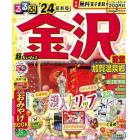 るるぶ金沢能登加賀温泉郷　’２４　超ちいサイズ