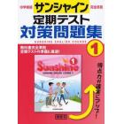 サンシャイン　定期テスト対策問題集　１年