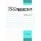 経営情報のためのソフトウェア製品生産工学入門