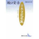 日本文化私観　坂口安吾エッセイ選