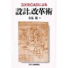 ３次元ＣＡＤによる設計の改革術