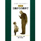 ２歳から５歳まで　普及版