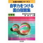 自学力をつける面白宿題集　中学年