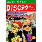 ＤＩＳＣナウ！ＶＳレコードやくざ