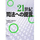 ２１世紀司法への提言