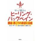 サーノ博士のヒーリング・バックペイン　腰痛・肩こりの原因と治療