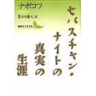 セバスチャン・ナイトの真実の生涯