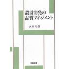 設計開発の品質マネジメント