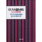 イエスの道を歩む　マルコによる福音書解説