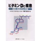 ビタミンＤと疾患　基礎と臨床からの考察