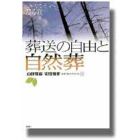 葬送の自由と自然葬　うみ・やま・そらへ還る旅