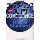 コンプライアンス入門　即戦力　証券編　基礎の基礎