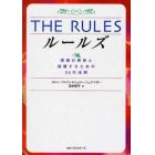 Ｔｈｅ　ｒｕｌｅｓ　理想の男性と結婚するための３５の法則