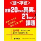 調べ学習・激動２０世紀の真実と２１全６巻