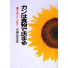 ガンは食物で決まる　栄養学からの提言　新装版