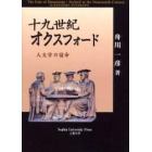 十九世紀オクスフォード　人文学の宿命