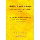 事業所・企業統計調査報告　平成１１年第２巻３６