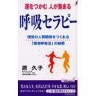 運をつかむ人が集まる呼吸セラピー　理想の人間関係をつくれる「瞑想呼吸法」の秘密