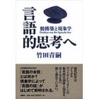 言語的思考へ　脱構築と現象学